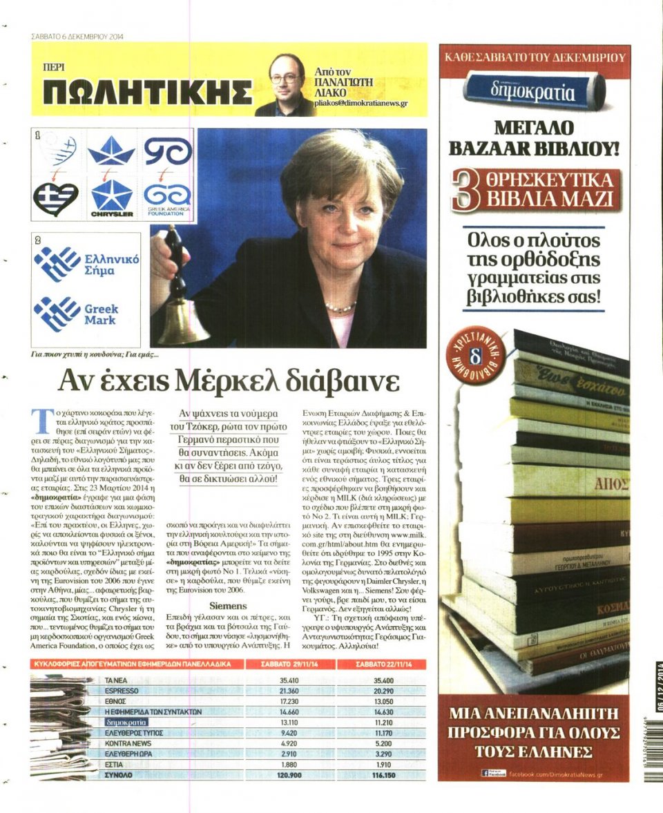 Οπισθόφυλλο Εφημερίδας - ΔΗΜΟΚΡΑΤΙΑ - 2014-12-06