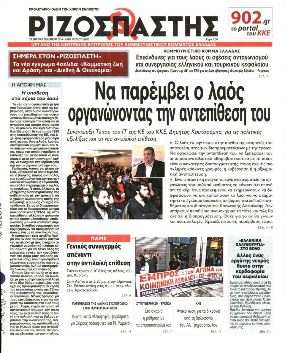 Πρωτοσέλιδο Εφημερίδας - Ριζοσπάστης - 2014-12-06