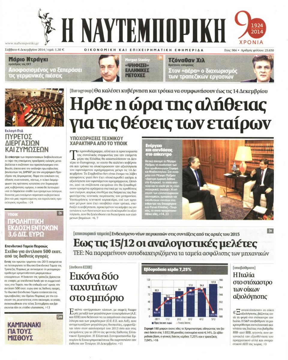 Πρωτοσέλιδο Εφημερίδας - Ναυτεμπορική - 2014-12-06