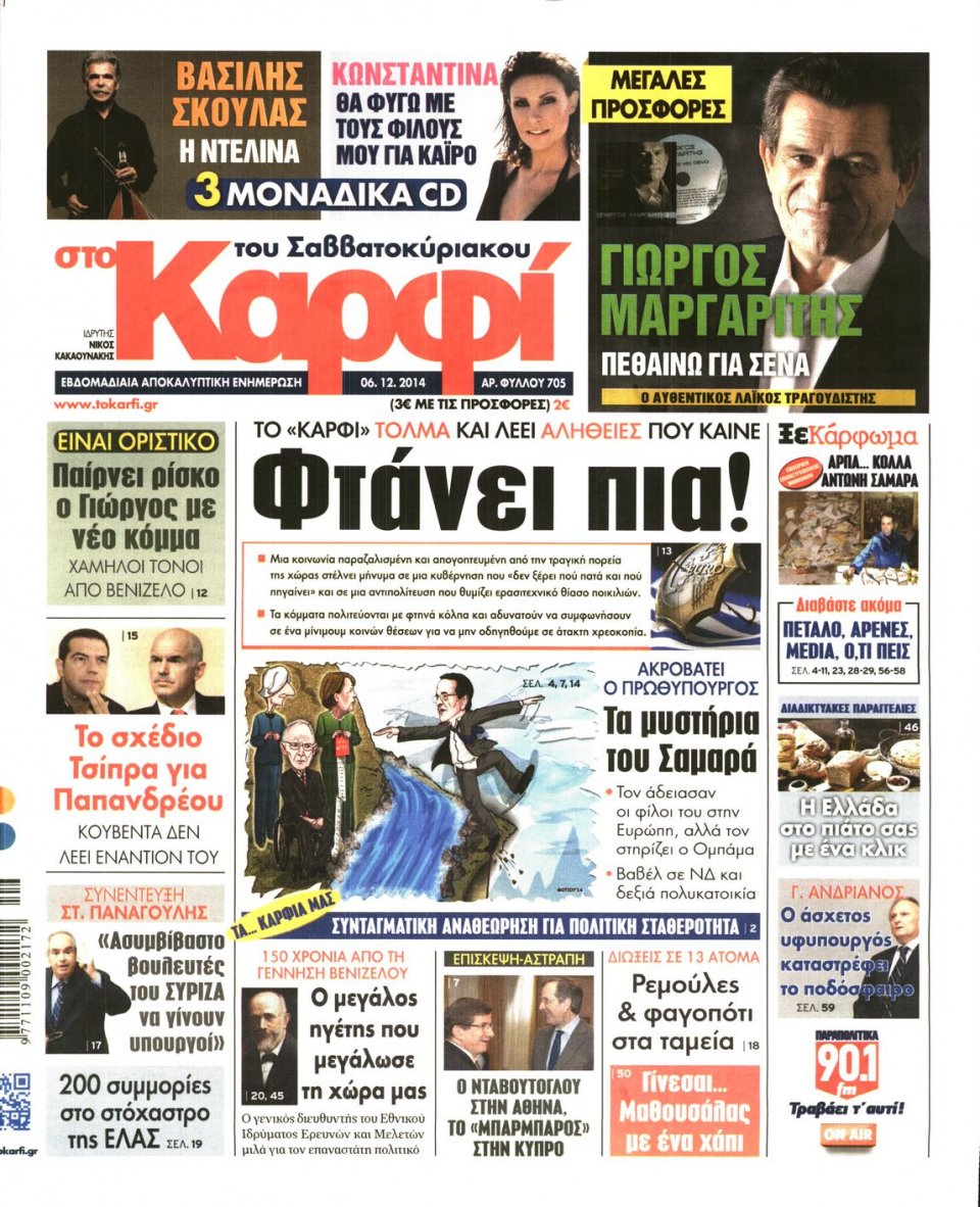 Πρωτοσέλιδο Εφημερίδας - ΚΑΡΦΙ - 2014-12-06