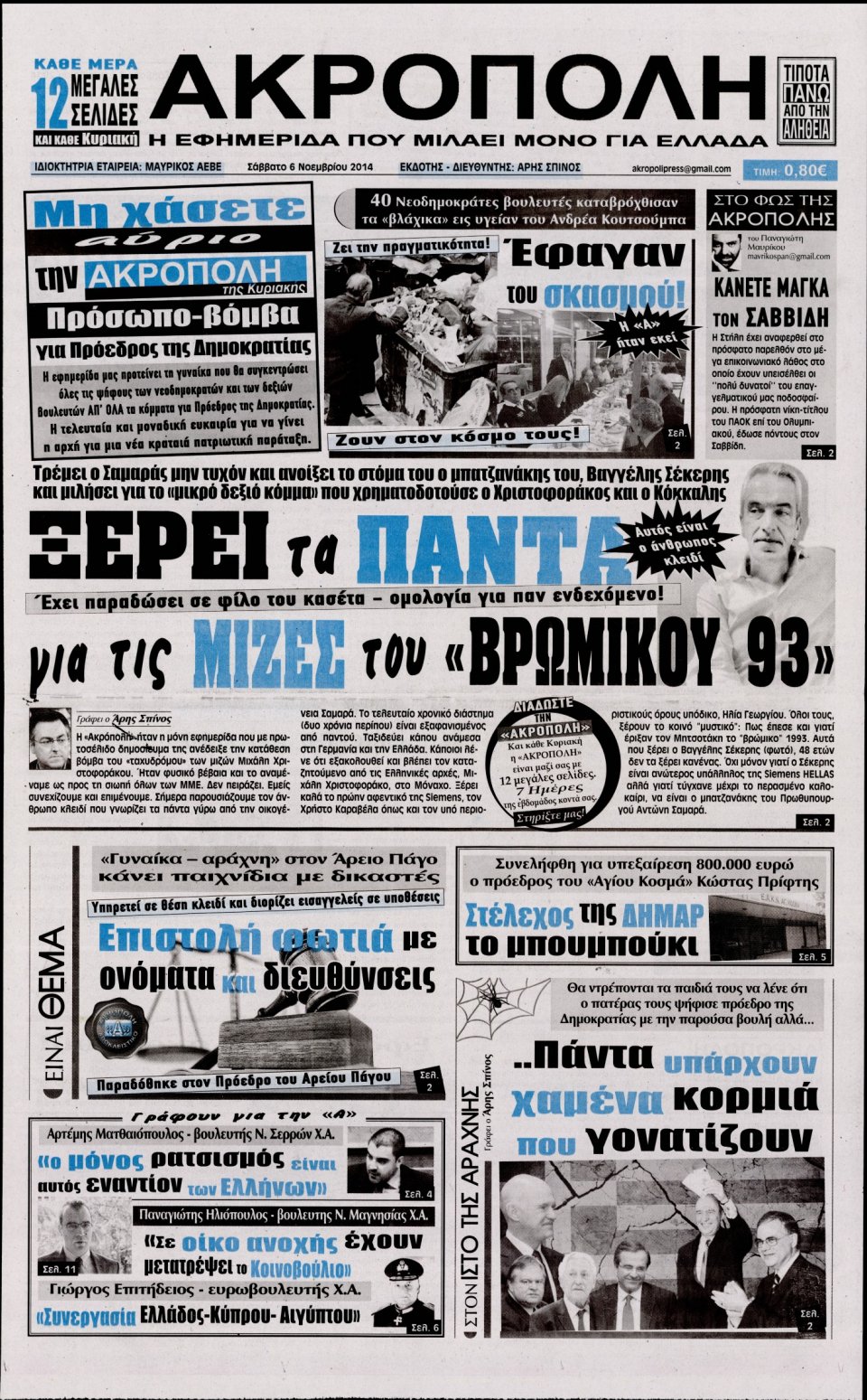 Πρωτοσέλιδο Εφημερίδας - Η Ακρόπολη - 2014-12-06