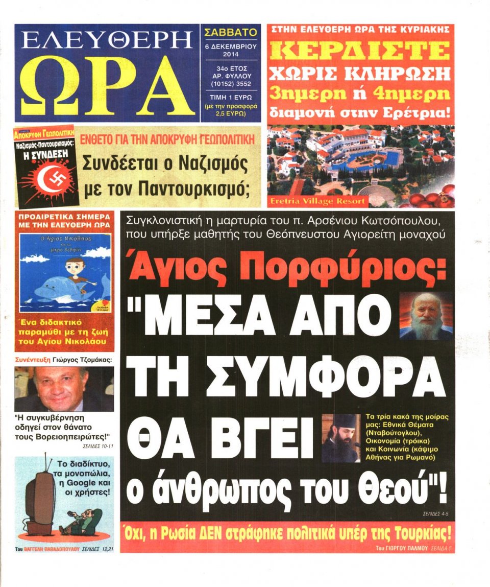 Πρωτοσέλιδο Εφημερίδας - Ελεύθερη Ώρα - 2014-12-06