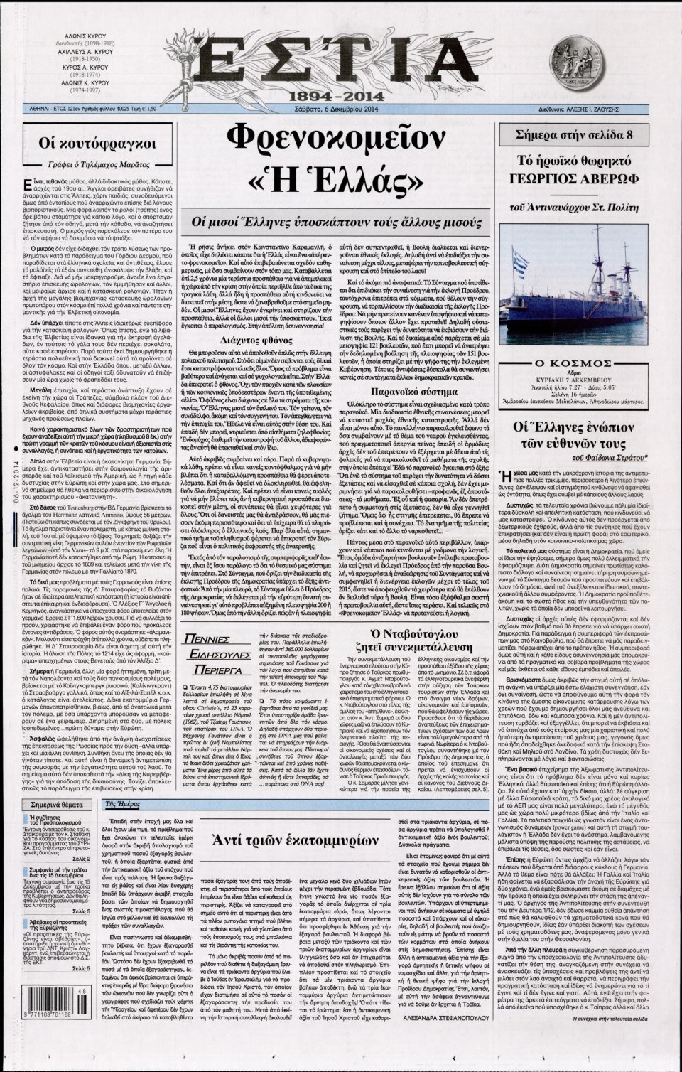 Πρωτοσέλιδο Εφημερίδας - Εστία - 2014-12-06