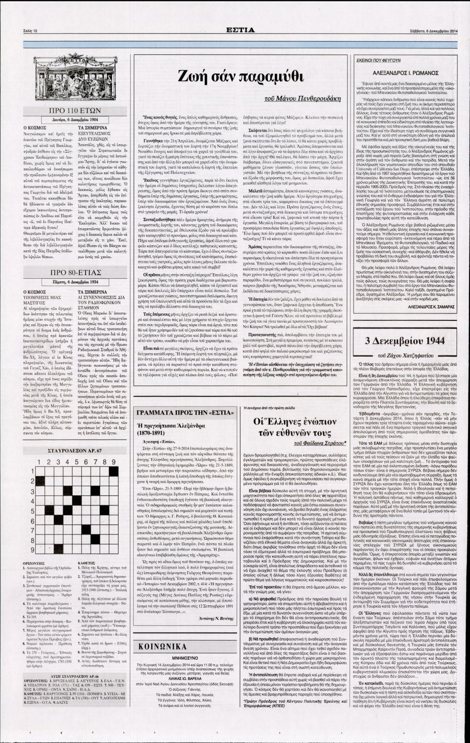 Οπισθόφυλλο Εφημερίδας - Εστία - 2014-12-06