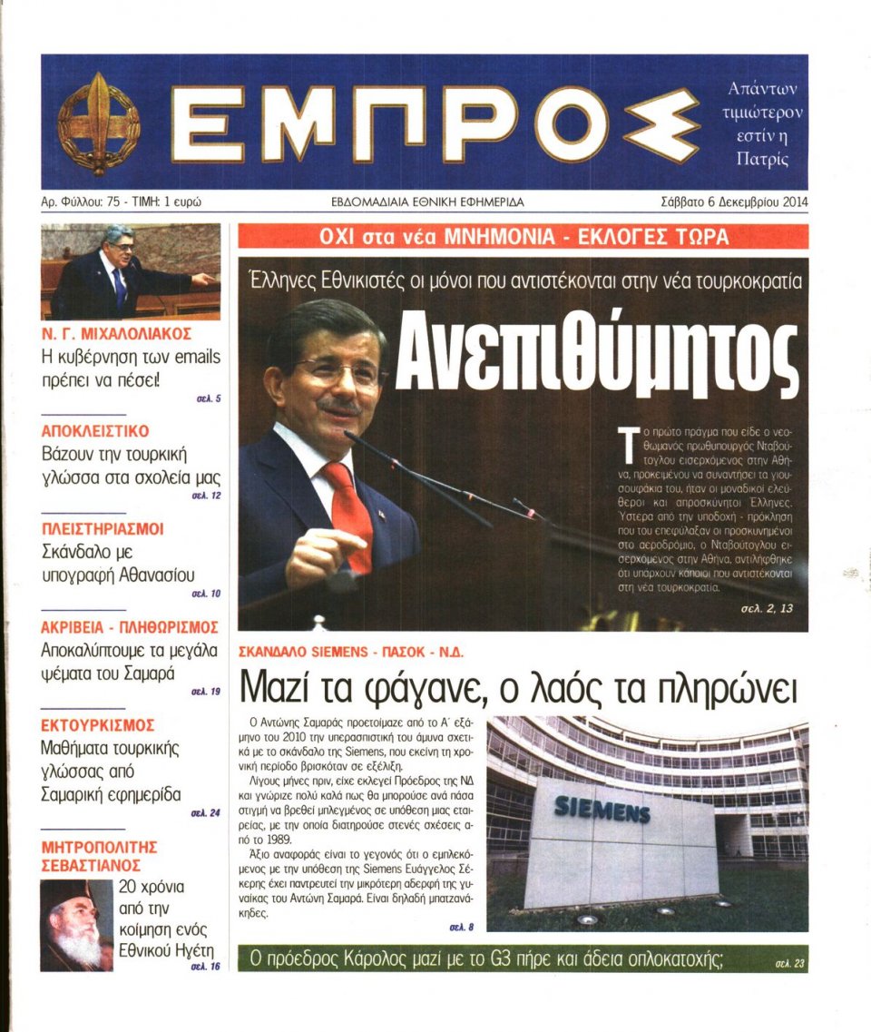 Πρωτοσέλιδο Εφημερίδας - ΕΜΠΡΟΣ - 2014-12-06
