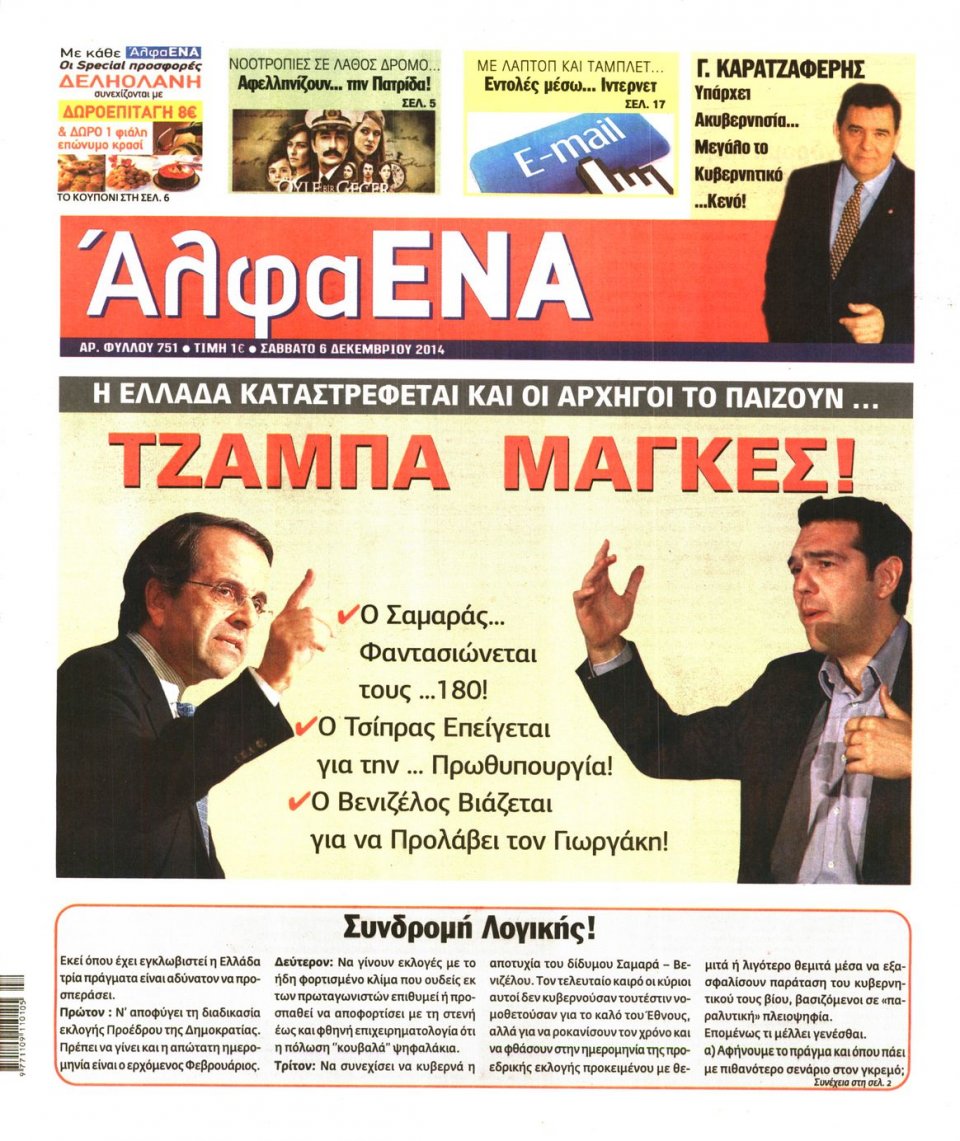 Πρωτοσέλιδο Εφημερίδας - ΑΛΦΑ ΕΝΑ - 2014-12-06