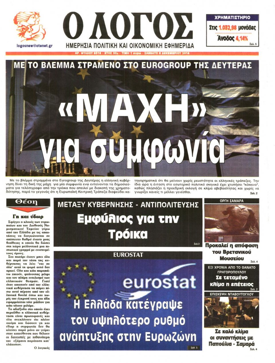 Πρωτοσέλιδο Εφημερίδας - Λόγος - 2014-12-06