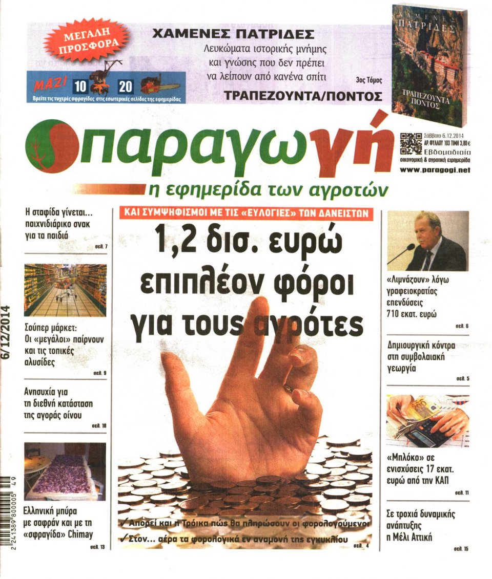 Πρωτοσέλιδο Εφημερίδας - ΠΑΡΑΓΩΓΗ - 2014-12-06