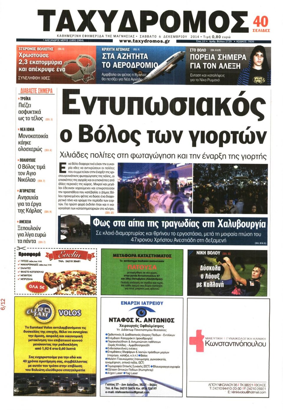 Πρωτοσέλιδο Εφημερίδας - ΤΑΧΥΔΡΟΜΟΣ ΜΑΓΝΗΣΙΑΣ - 2014-12-06