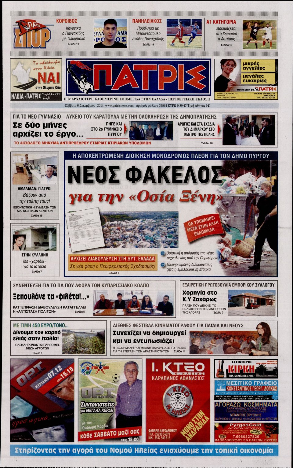 Πρωτοσέλιδο Εφημερίδας - ΠΑΤΡΙΣ ΠΥΡΓΟΥ - 2014-12-06