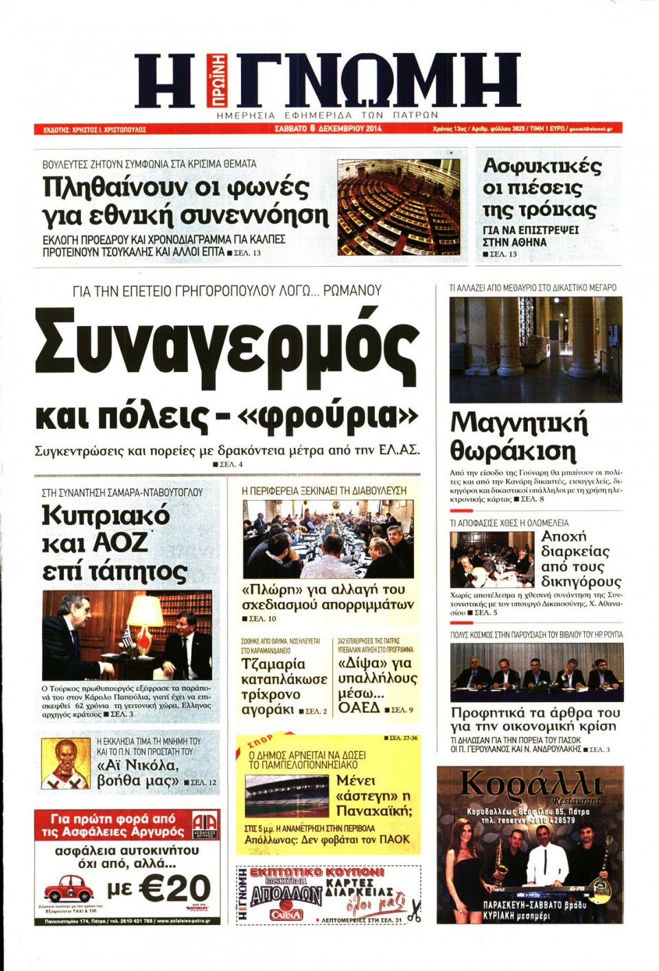 Πρωτοσέλιδο Εφημερίδας - ΓΝΩΜΗ ΠΑΤΡΩΝ - 2014-12-06