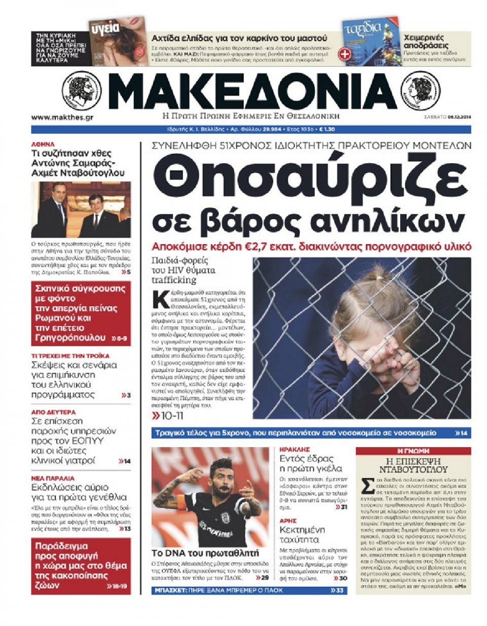 Πρωτοσέλιδο Εφημερίδας - ΜΑΚΕΔΟΝΙΑ - 2014-12-06