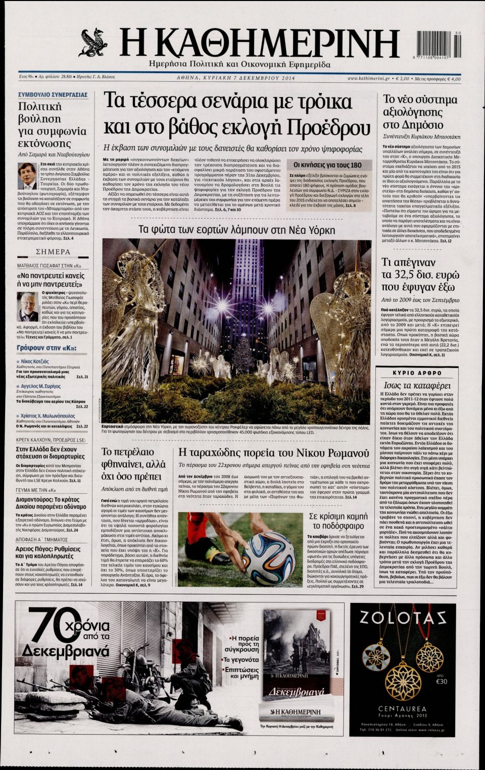 Πρωτοσέλιδο Εφημερίδας - Καθημερινή - 2014-12-07