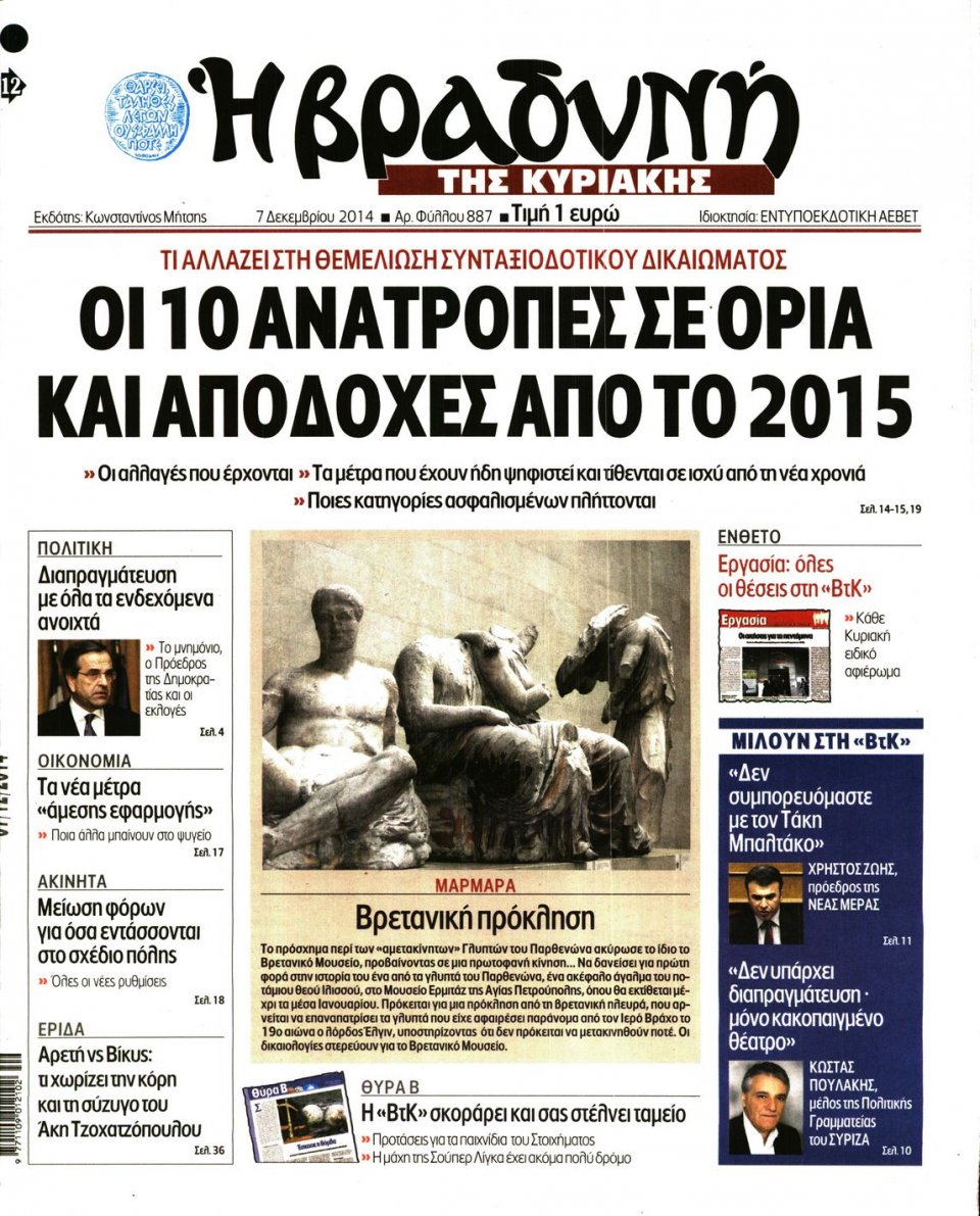Πρωτοσέλιδο Εφημερίδας - ΒΡΑΔΥΝΗ ΤΗΣ ΚΥΡΙΑΚΗΣ - 2014-12-07