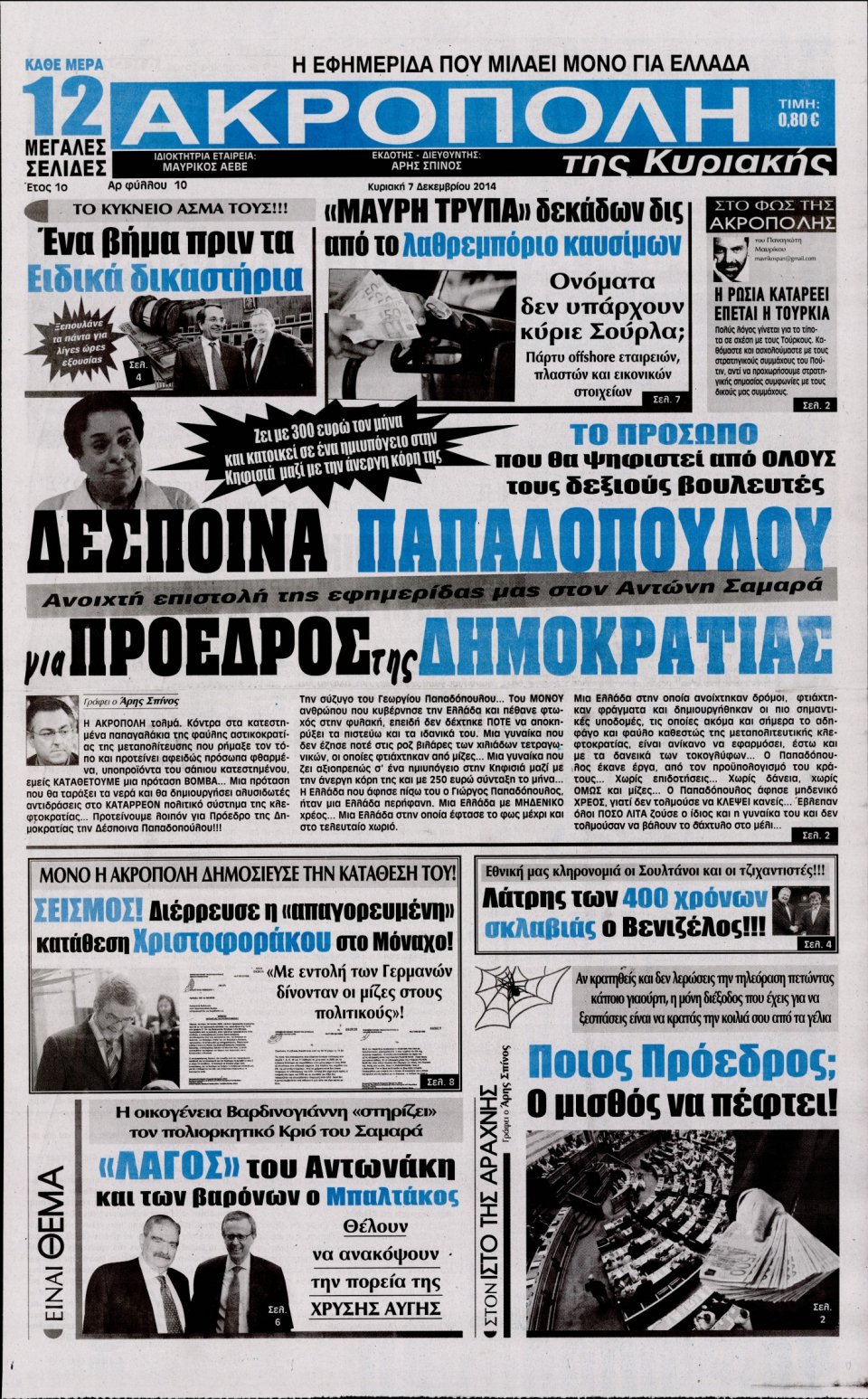 Πρωτοσέλιδο Εφημερίδας - Η Ακρόπολη - 2014-12-07
