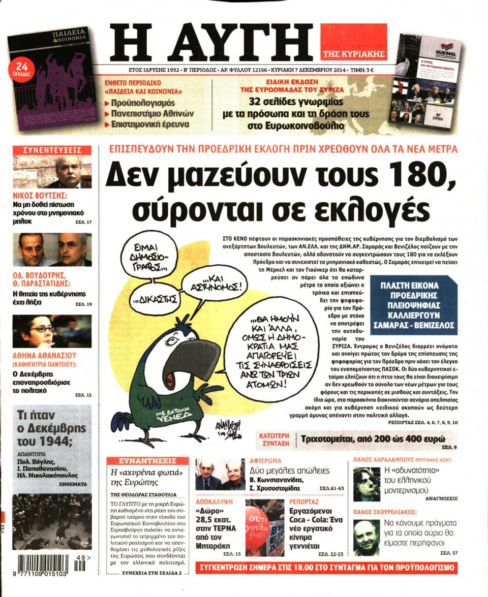 Πρωτοσέλιδο Εφημερίδας - Αυγή - 2014-12-07