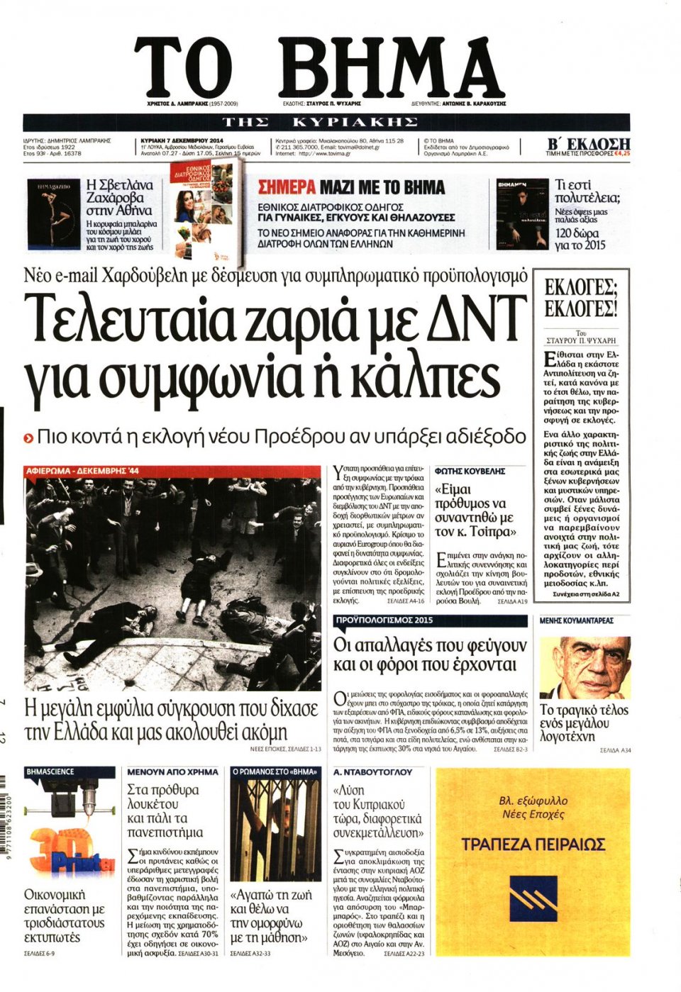 Πρωτοσέλιδο Εφημερίδας - Το Βήμα - 2014-12-07
