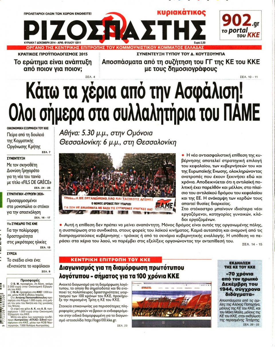 Πρωτοσέλιδο Εφημερίδας - Ριζοσπάστης - 2014-12-07