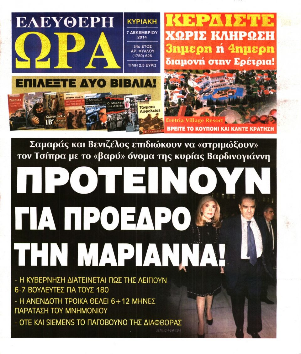 Πρωτοσέλιδο Εφημερίδας - Ελεύθερη Ώρα - 2014-12-07
