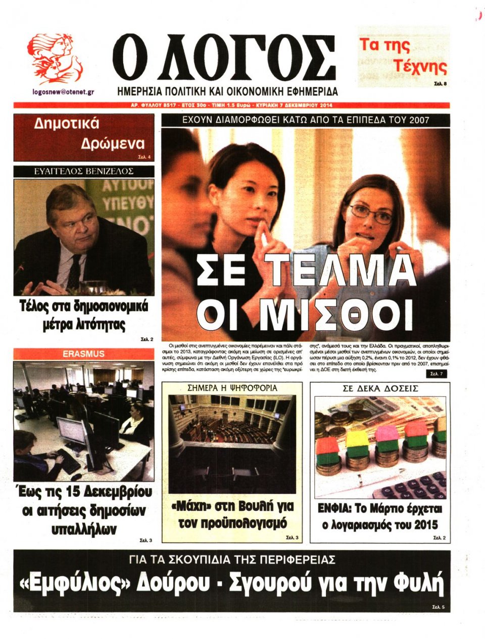 Πρωτοσέλιδο Εφημερίδας - Λόγος - 2014-12-07