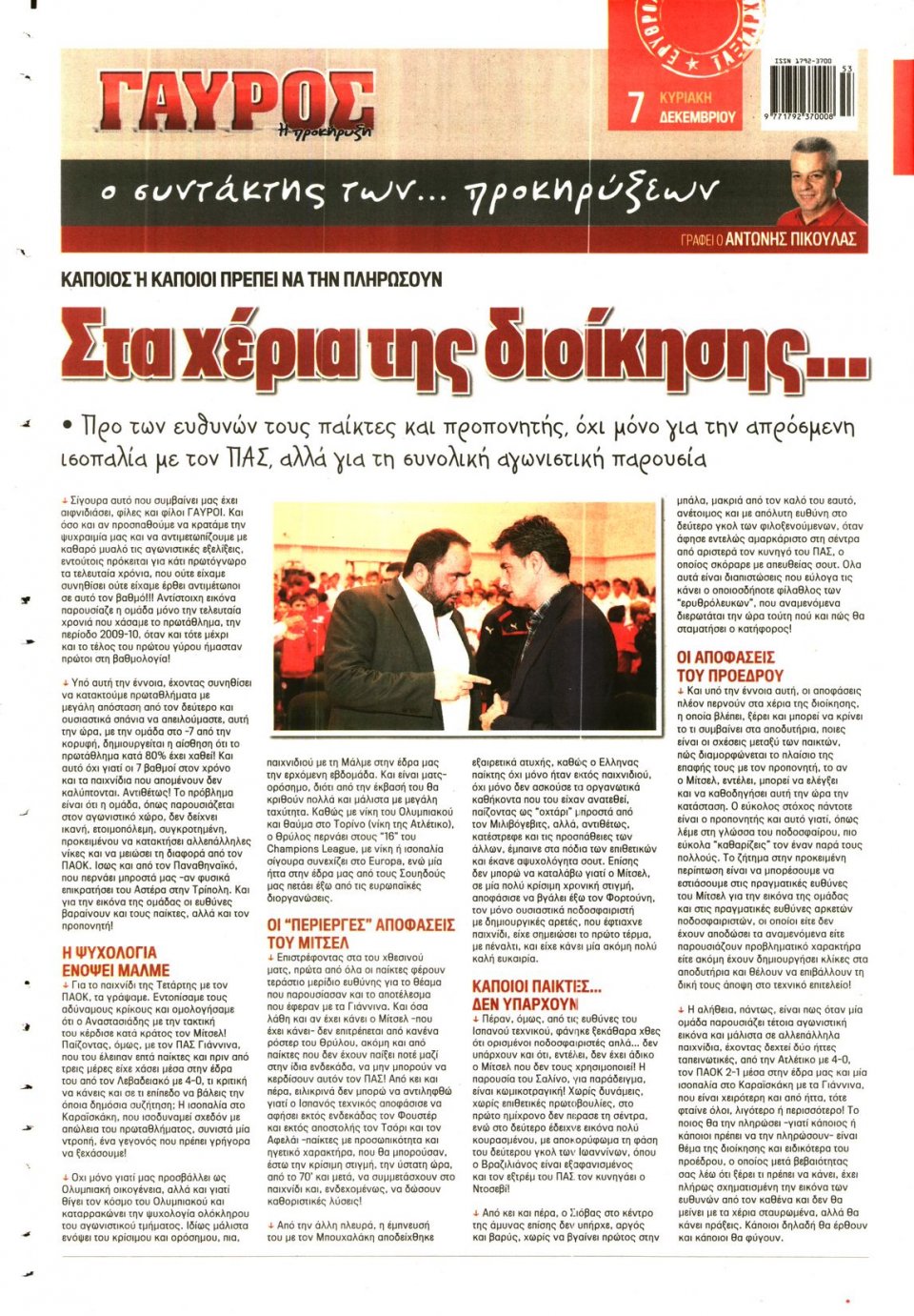 Οπισθόφυλλο Εφημερίδας - ΓΑΥΡΟΣ - 2014-12-07