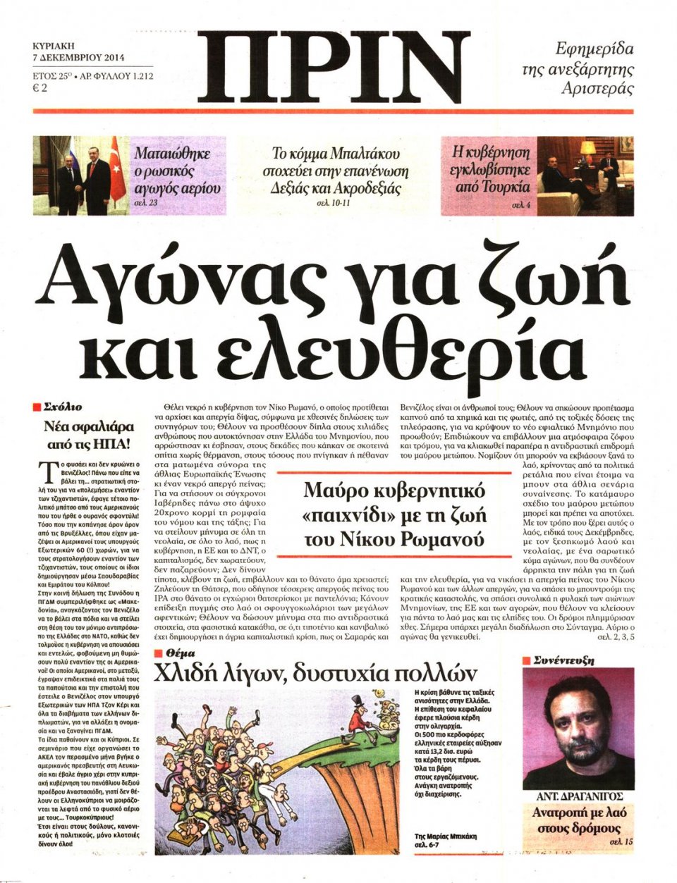 Πρωτοσέλιδο Εφημερίδας - ΠΡΙΝ - 2014-12-07