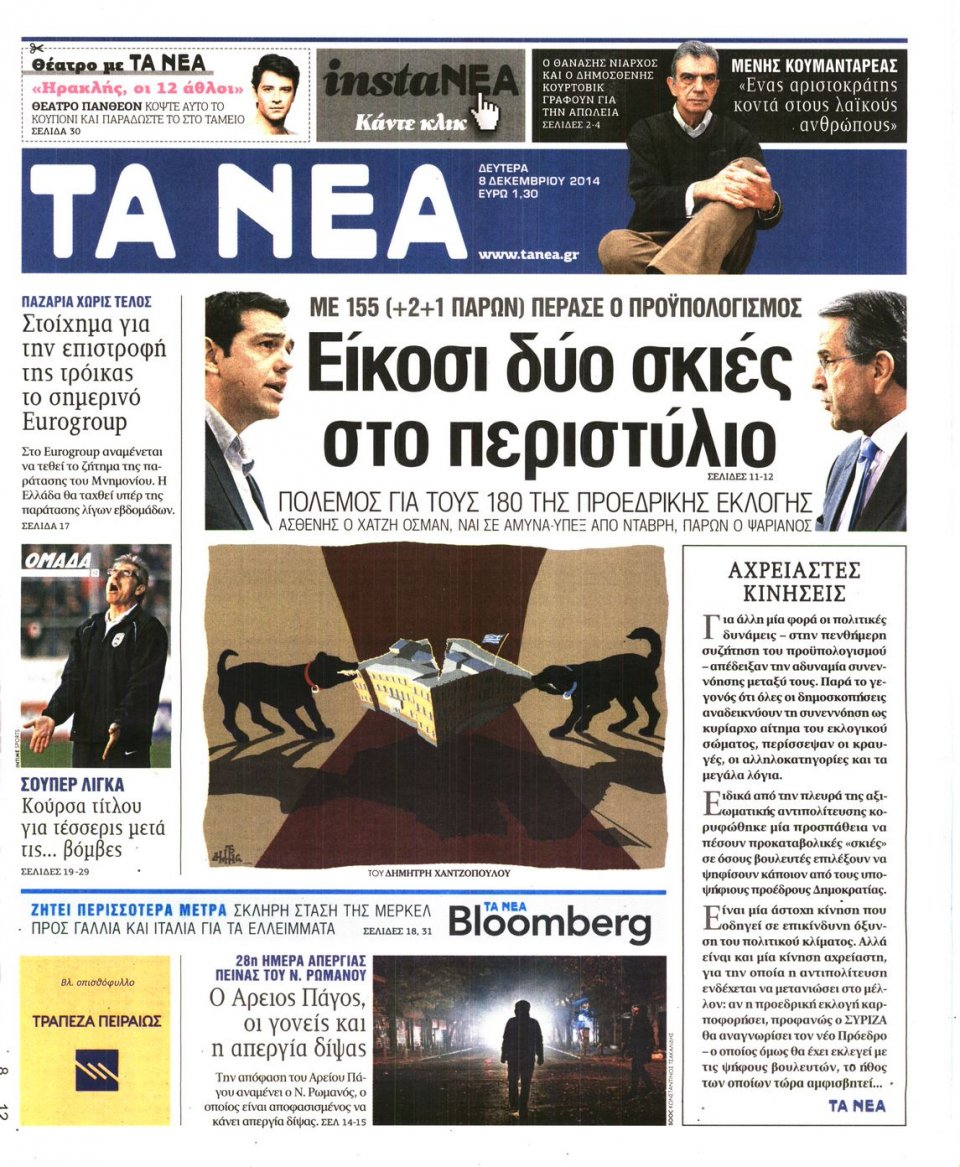 Πρωτοσέλιδο Εφημερίδας - Τα Νέα - 2014-12-08