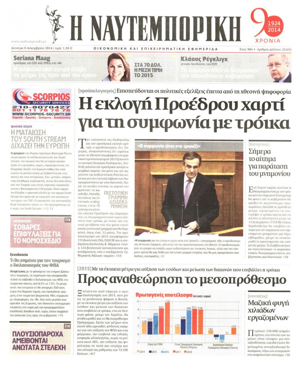 Πρωτοσέλιδο Εφημερίδας - Ναυτεμπορική - 2014-12-08