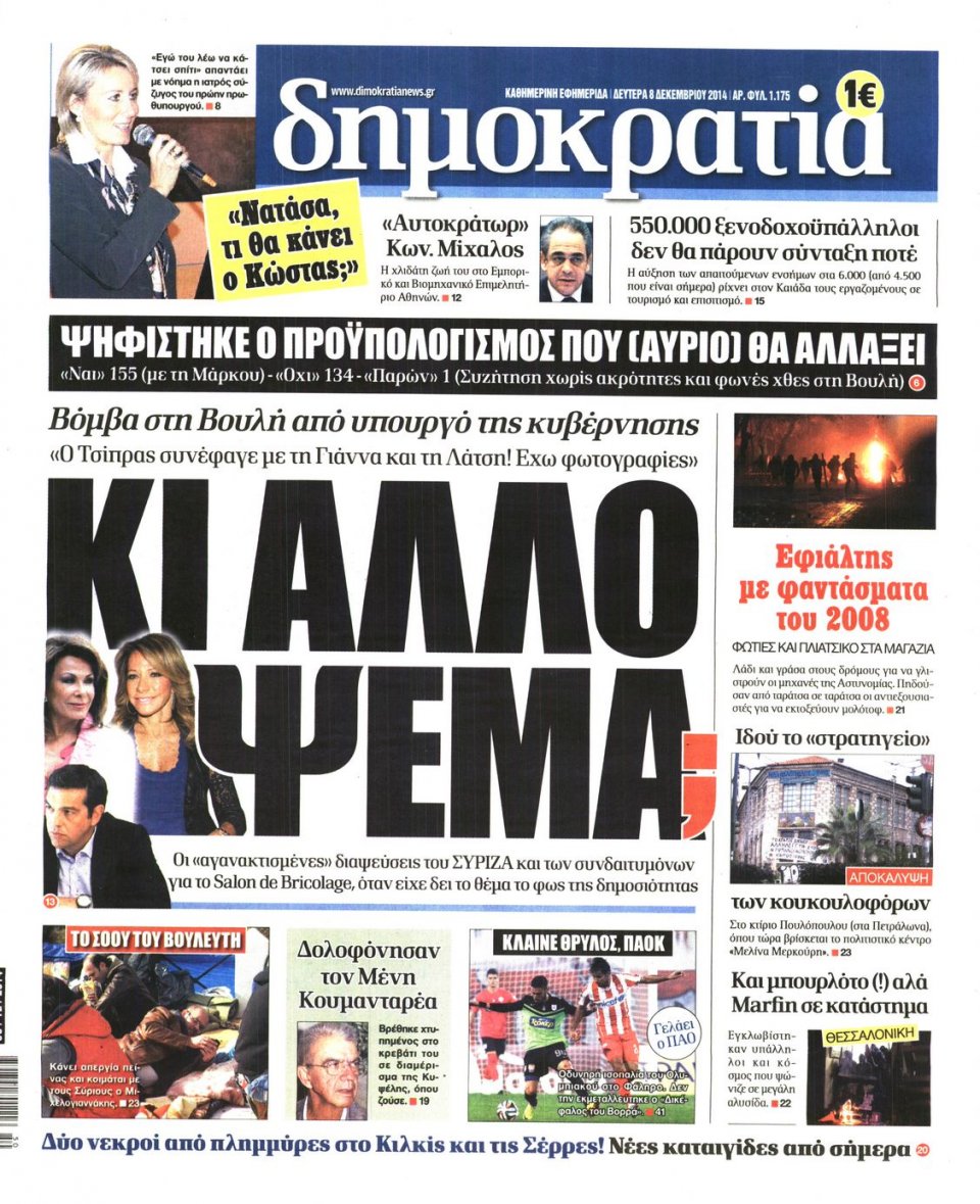 Πρωτοσέλιδο Εφημερίδας - ΔΗΜΟΚΡΑΤΙΑ - 2014-12-08