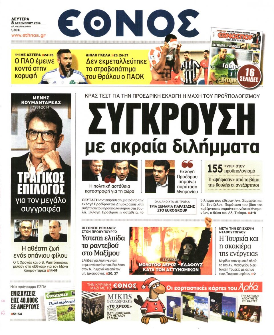 Πρωτοσέλιδο Εφημερίδας - Η ΕΠΟΧΗ - 2014-12-08