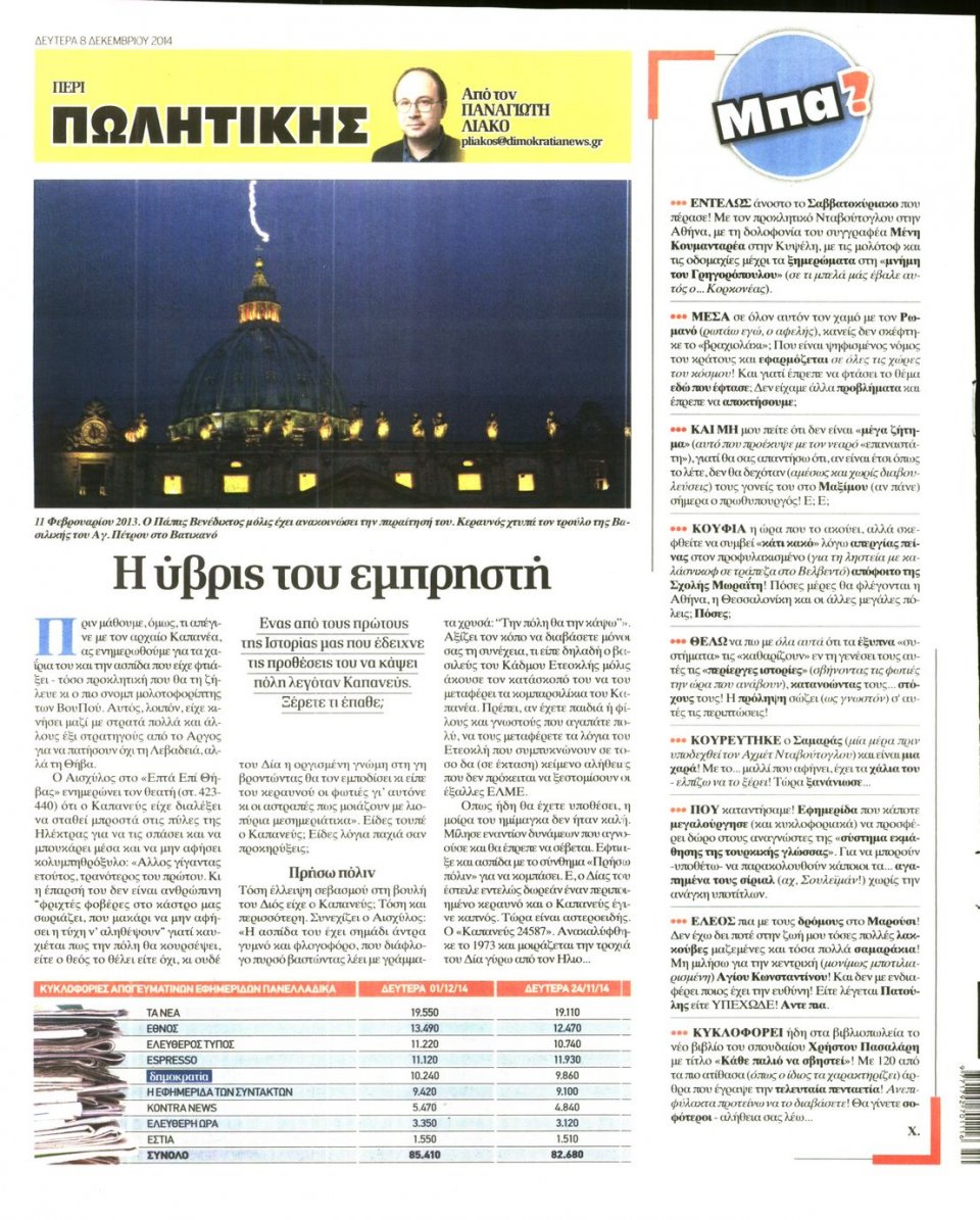 Οπισθόφυλλο Εφημερίδας - ΔΗΜΟΚΡΑΤΙΑ - 2014-12-08