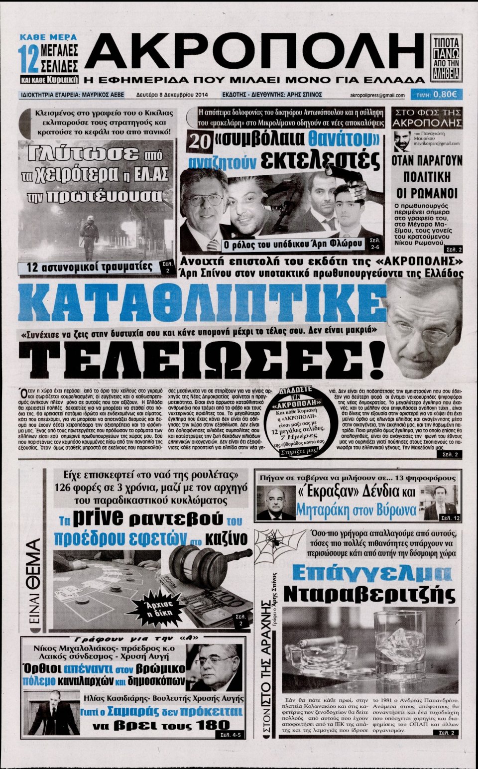 Πρωτοσέλιδο Εφημερίδας - Η Ακρόπολη - 2014-12-08
