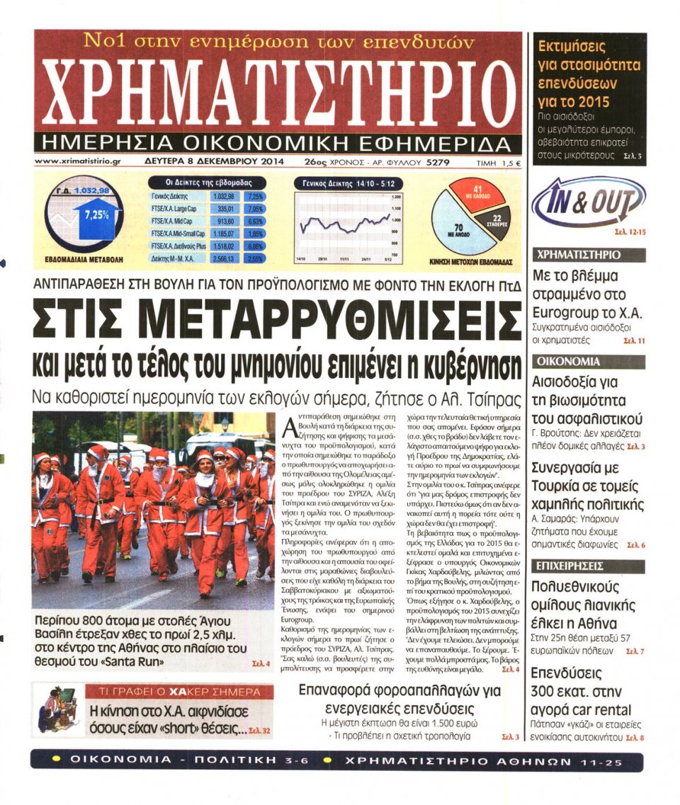 Πρωτοσέλιδο Εφημερίδας - Χρηματιστήριο - 2014-12-08