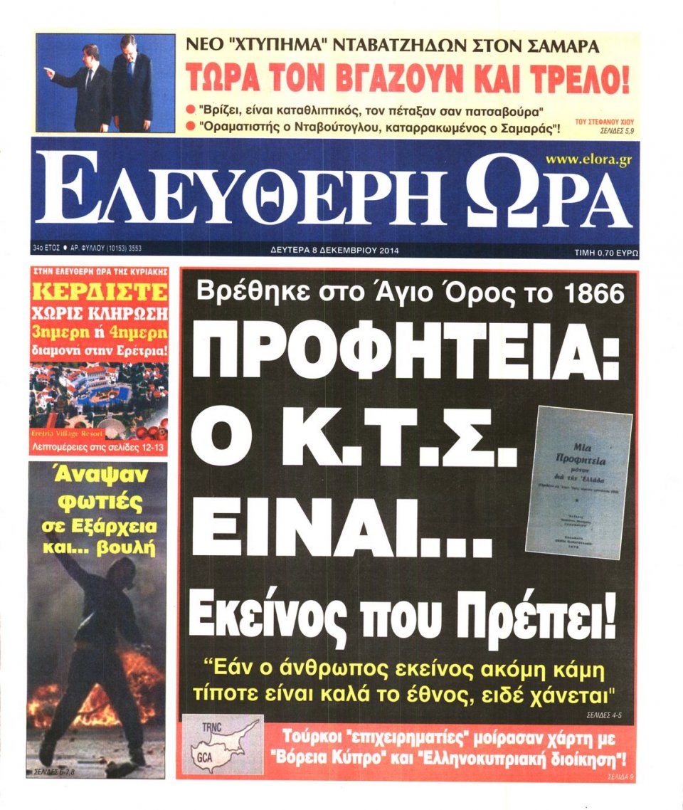 Πρωτοσέλιδο Εφημερίδας - Ελεύθερη Ώρα - 2014-12-08