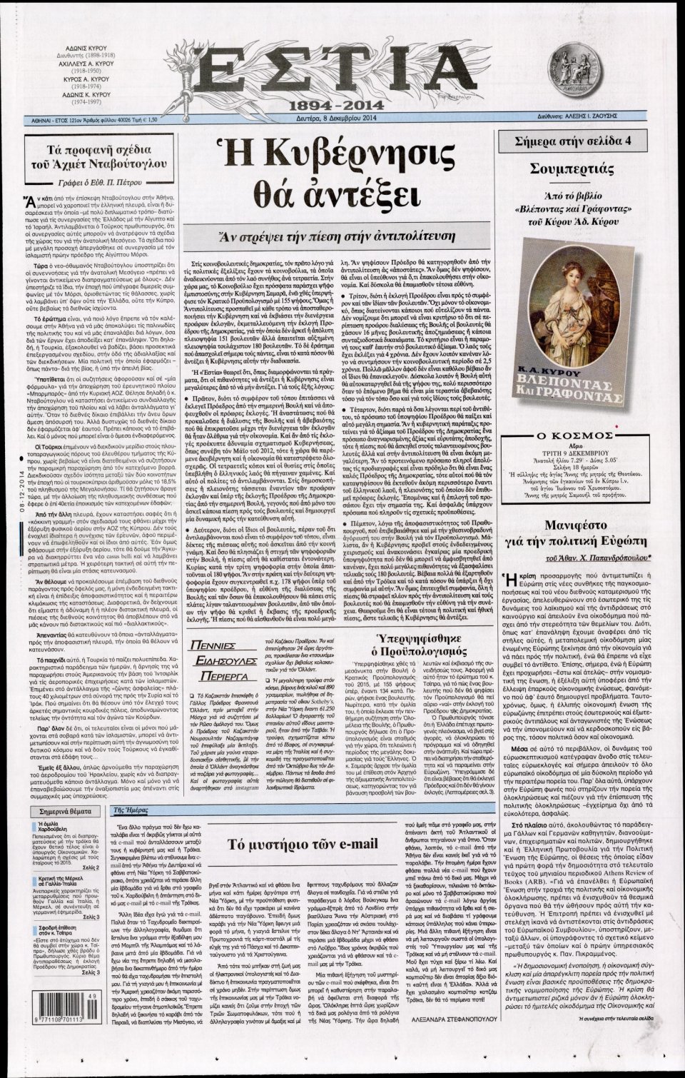 Πρωτοσέλιδο Εφημερίδας - Εστία - 2014-12-08