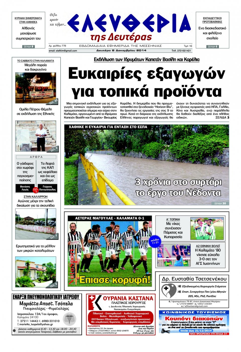 Πρωτοσέλιδο Εφημερίδας - ΕΛΕΥΘΕΡΙΑ ΚΑΛΑΜΑΤΑΣ - 2014-12-08