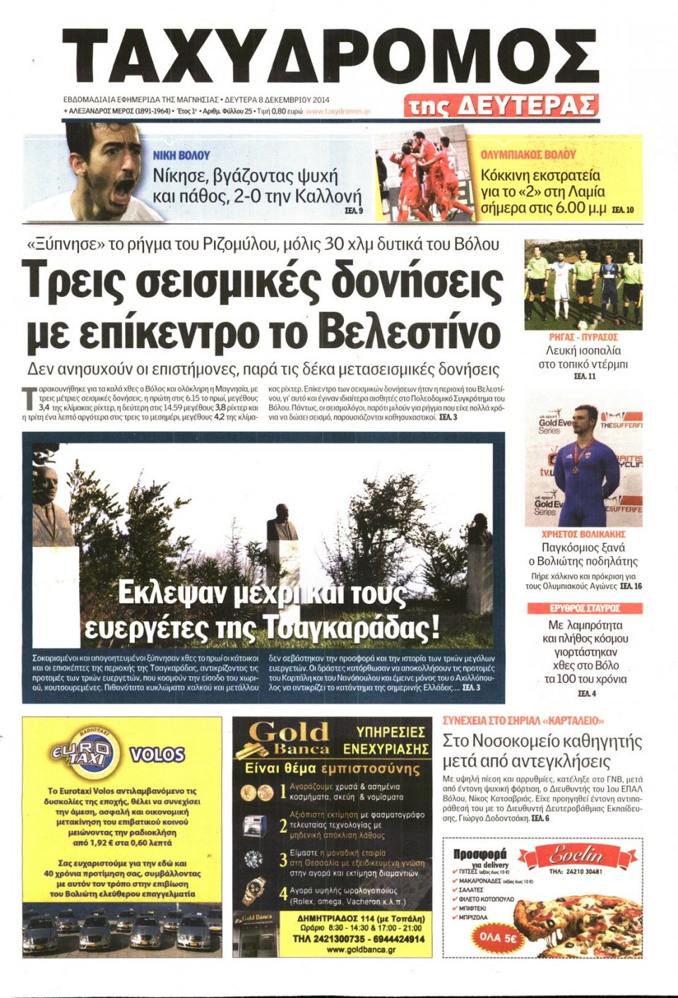 Πρωτοσέλιδο Εφημερίδας - ΤΑΧΥΔΡΟΜΟΣ ΜΑΓΝΗΣΙΑΣ - 2014-12-08