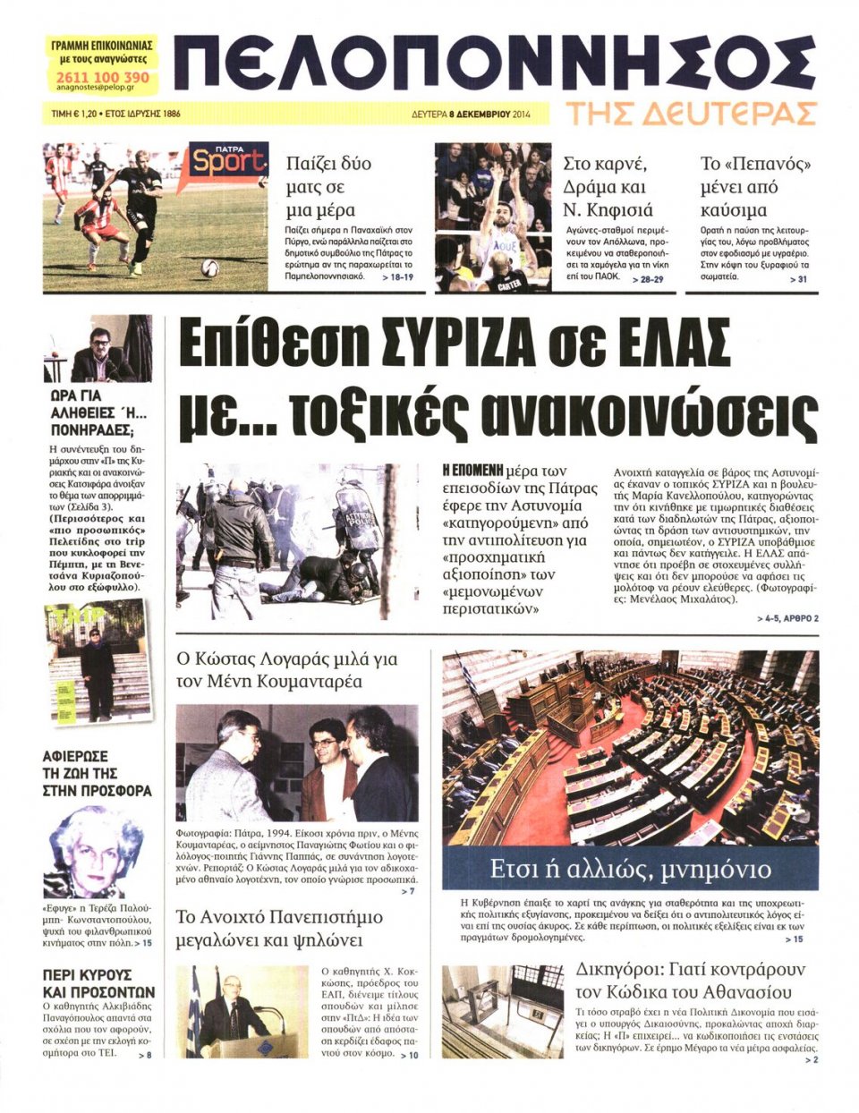 Πρωτοσέλιδο Εφημερίδας - ΠΕΛΟΠΟΝΝΗΣΟΣ - 2014-12-08