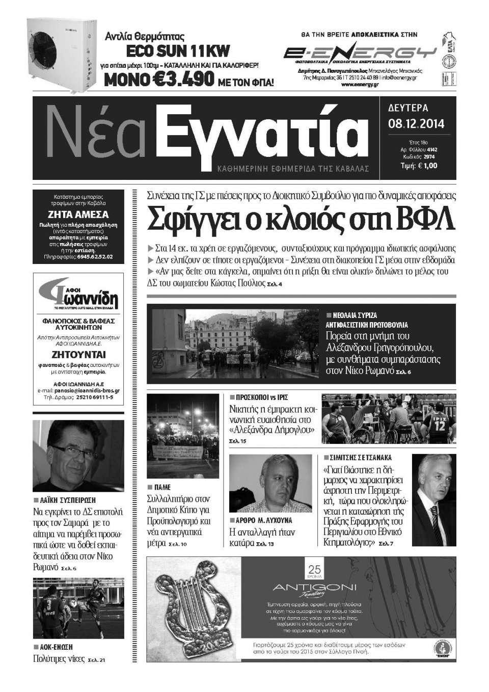 Πρωτοσέλιδο Εφημερίδας - ΝΕΑ ΕΓΝΑΤΙΑ ΚΑΒΑΛΑΣ - 2014-12-08