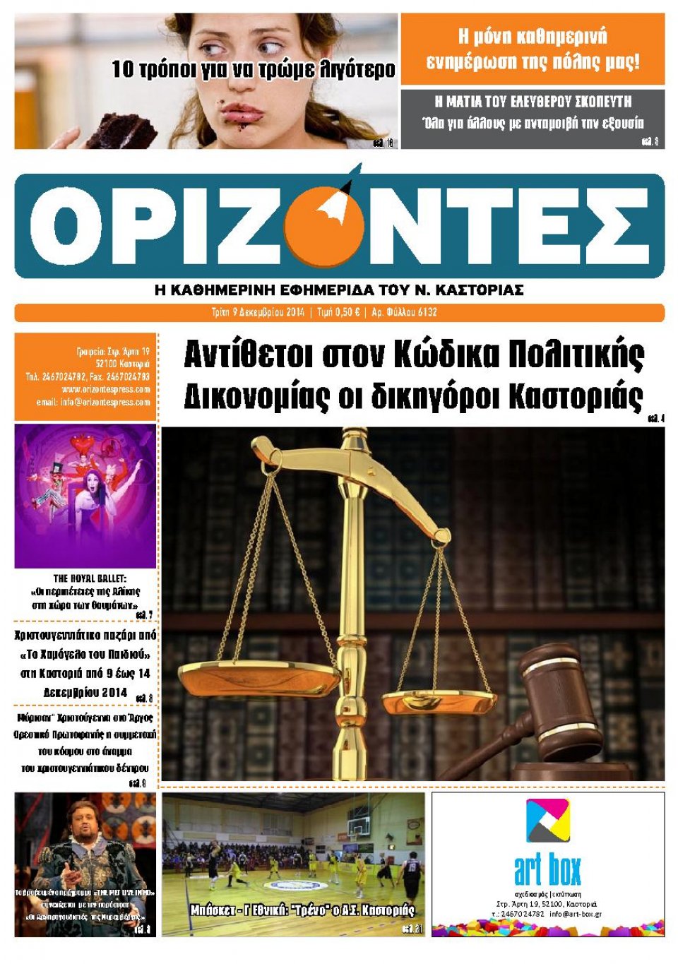Πρωτοσέλιδο Εφημερίδας - ΟΡΙΖΟΝΤΕΣ ΚΑΣΤΟΡΙΑΣ - 2014-12-09