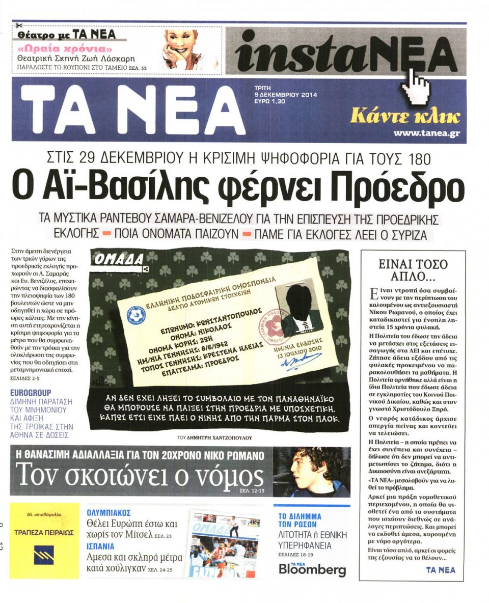 Πρωτοσέλιδο Εφημερίδας - Τα Νέα - 2014-12-09