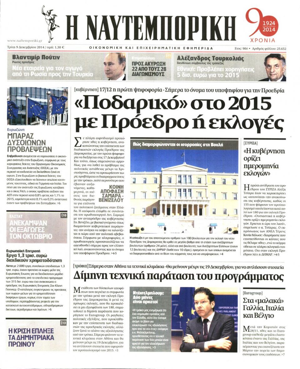 Πρωτοσέλιδο Εφημερίδας - Ναυτεμπορική - 2014-12-09