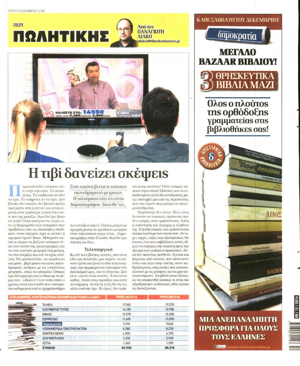 Οπισθόφυλλο Εφημερίδας - ΔΗΜΟΚΡΑΤΙΑ - 2014-12-09
