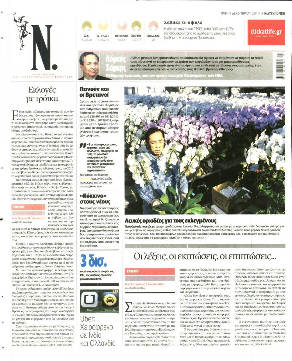 Οπισθόφυλλο Εφημερίδας - Ναυτεμπορική - 2014-12-09