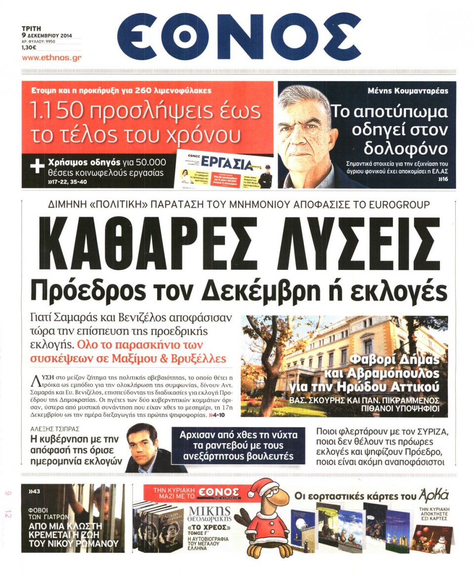 Πρωτοσέλιδο Εφημερίδας - Η ΕΠΟΧΗ - 2014-12-09