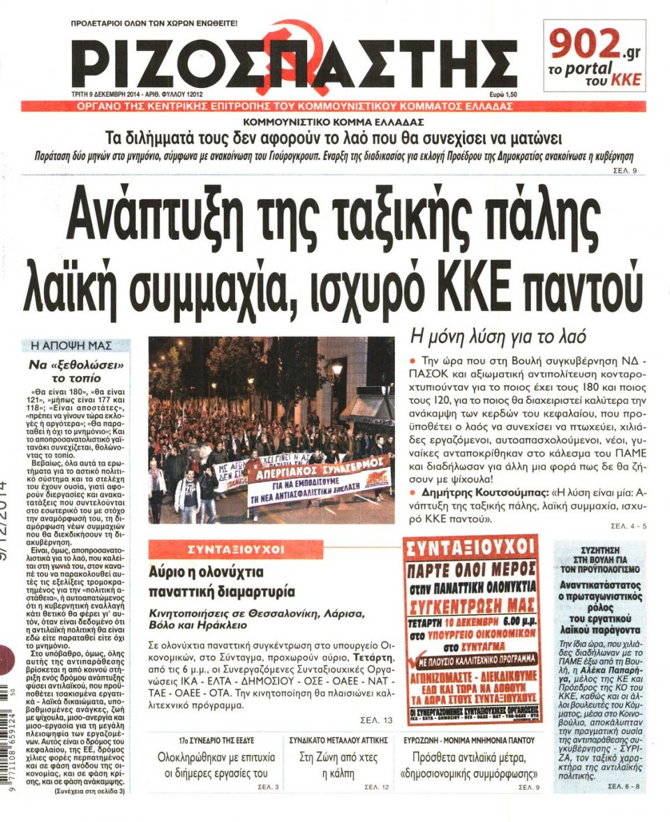 Πρωτοσέλιδο Εφημερίδας - Ριζοσπάστης - 2014-12-09