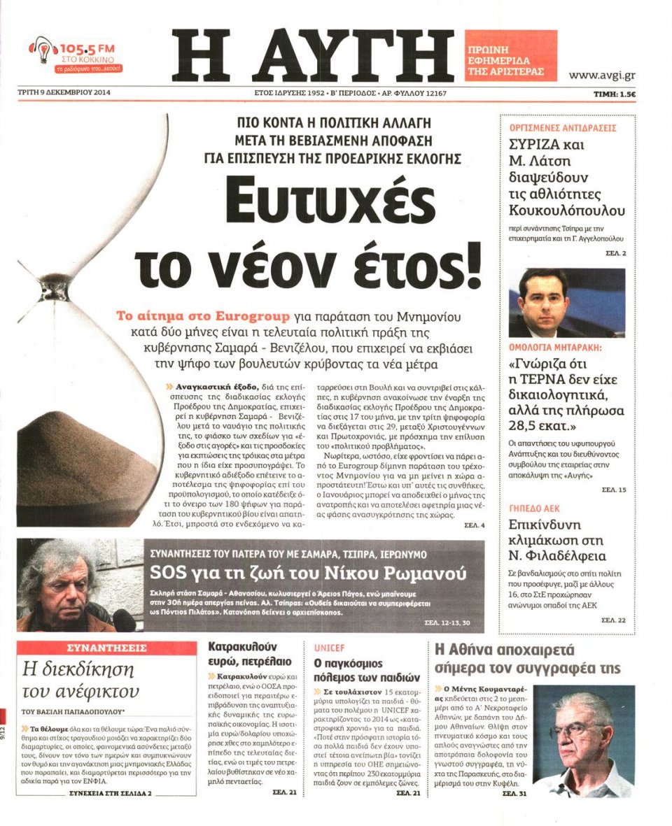 Πρωτοσέλιδο Εφημερίδας - Αυγή - 2014-12-09