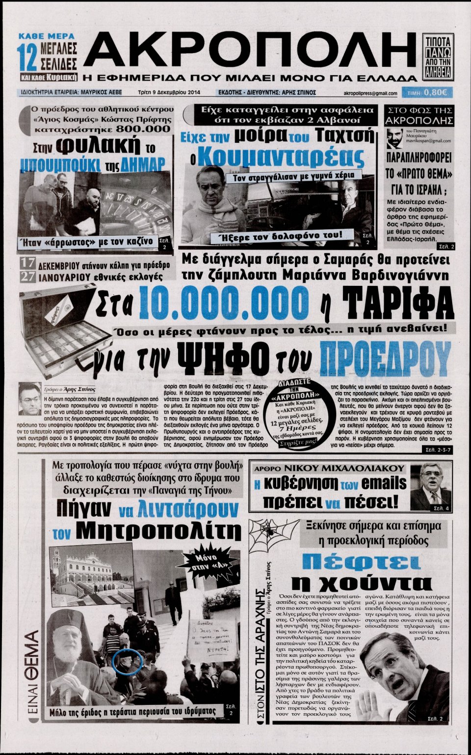 Πρωτοσέλιδο Εφημερίδας - Η Ακρόπολη - 2014-12-09