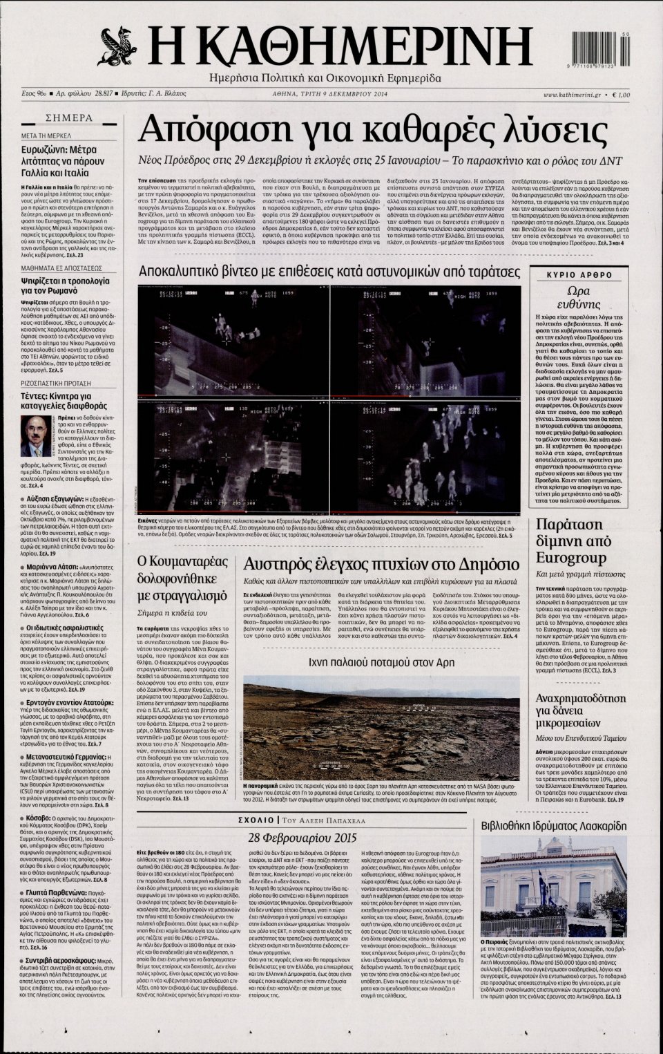 Πρωτοσέλιδο Εφημερίδας - Καθημερινή - 2014-12-09