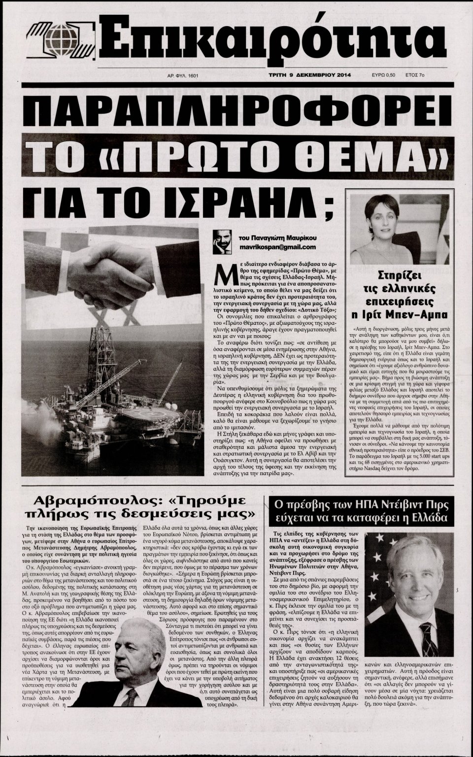 Πρωτοσέλιδο Εφημερίδας - ΕΠΙΚΑΙΡΟΤΗΤΑ - 2014-12-09